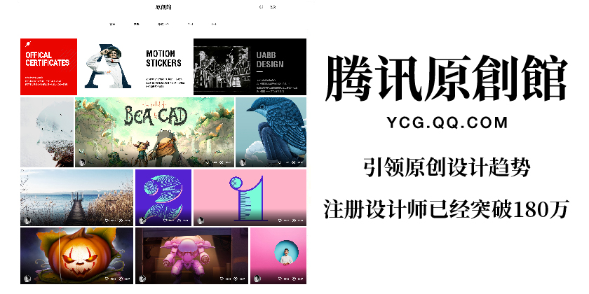 腾讯原创馆,全(quán)新升(shēng)级! ——让内容变(biàn)现惠及更多设计师(shī) 万象城-万象城(中国)